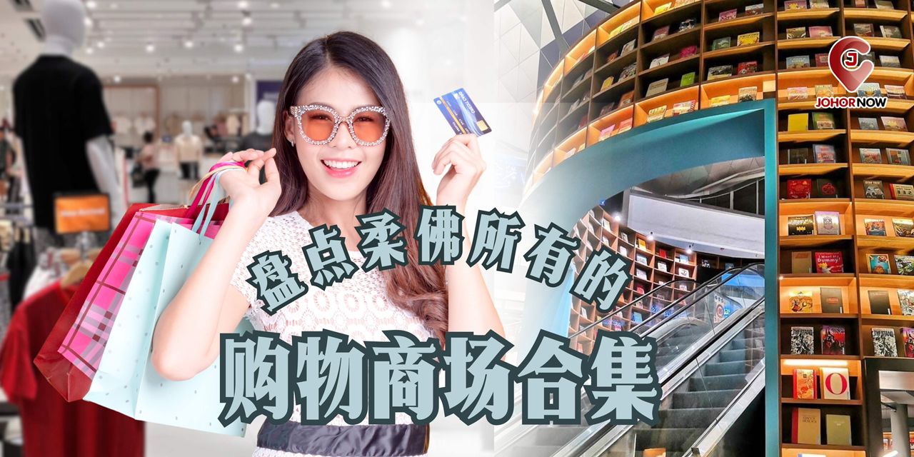 【 🛒盘点柔佛所有的购物商场合集🛍️】