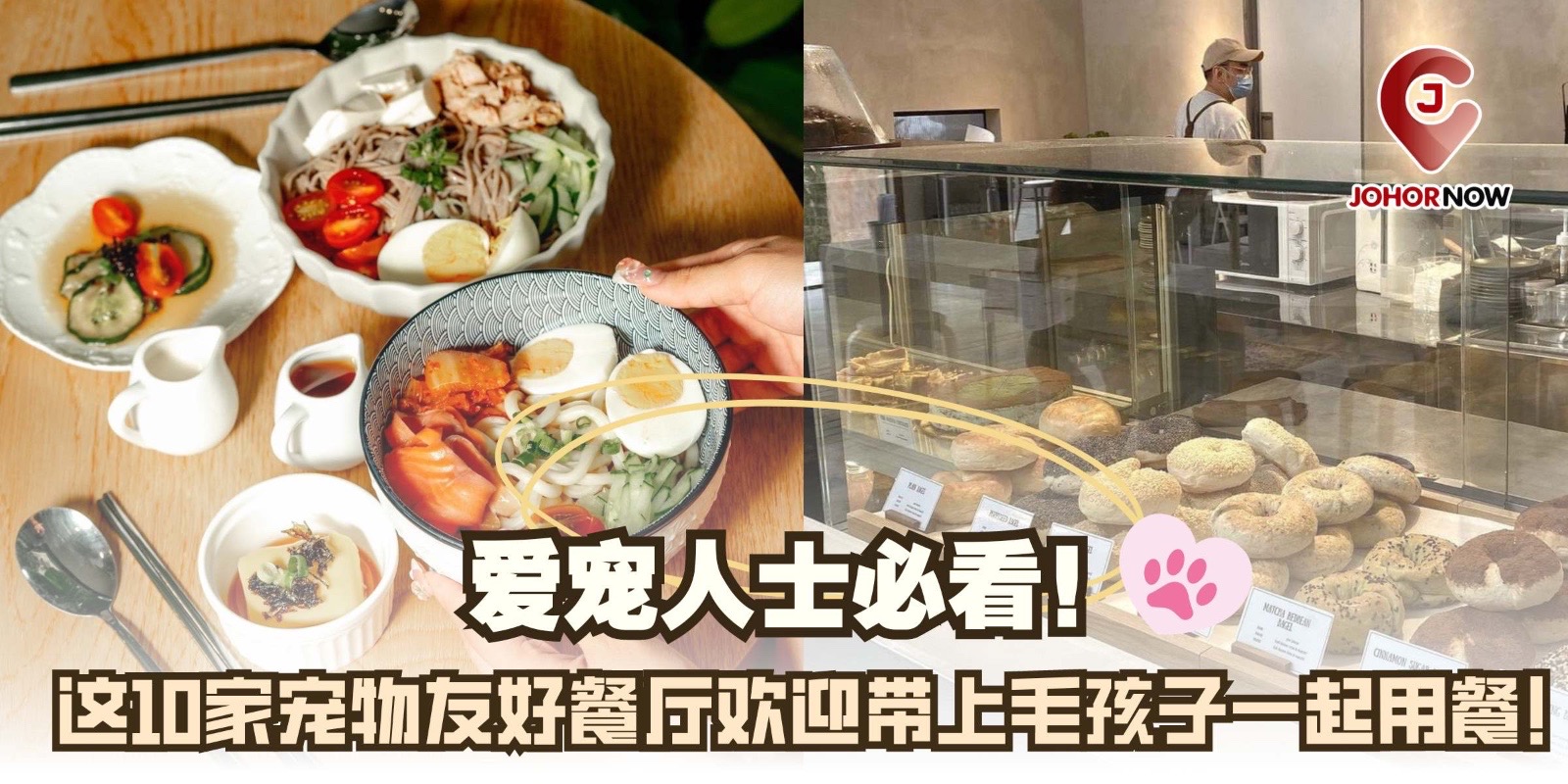 【爱宠人士必看！🐾 这10家宠物友好餐厅欢迎带上毛孩子一起用餐！🍖🐶】