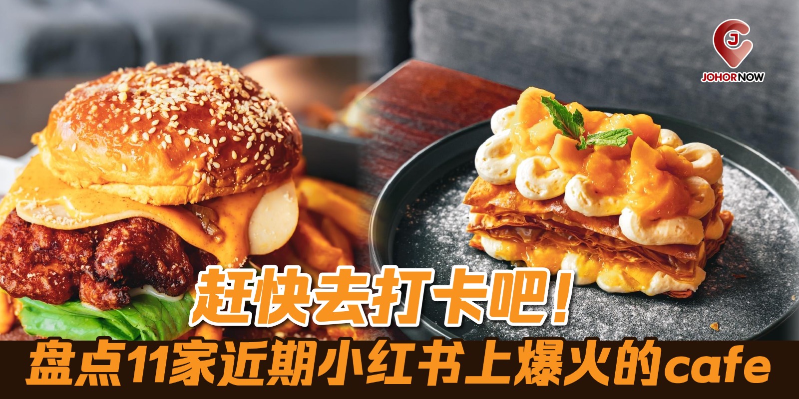 【 ☕盘点11家近期小红书上爆火的cafe，赶快去打卡吧🌟📸】