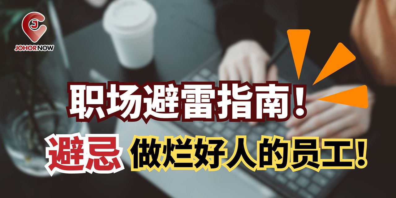 【 🔎 职场避雷指南！避忌做烂好人的员工！】