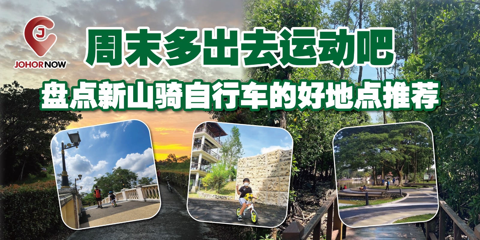 【 周末多出去运动吧🚲盘点新山骑自行车的好地点推荐】