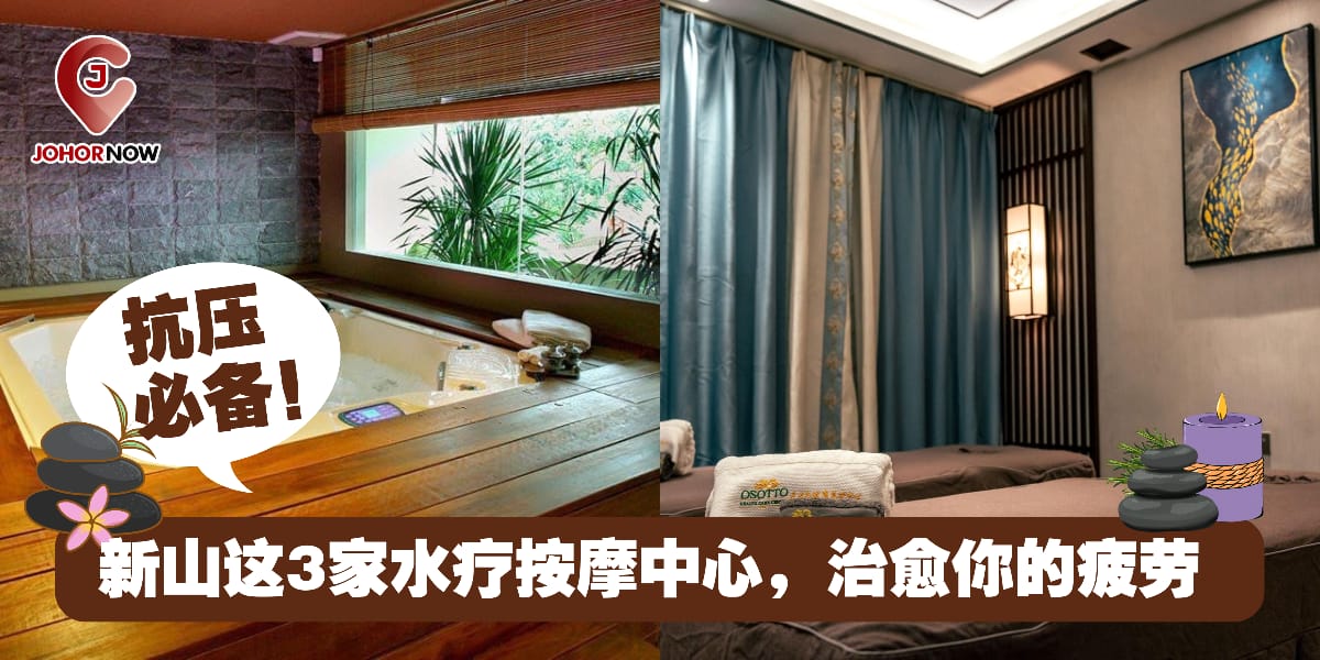 【 抗压必备！新山这3家水疗按摩中心，治愈你的疲劳 🛀】