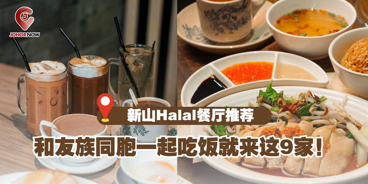 【 和友族同胞一起吃饭就来这9家！新山Halal餐厅推荐🍽️😋】