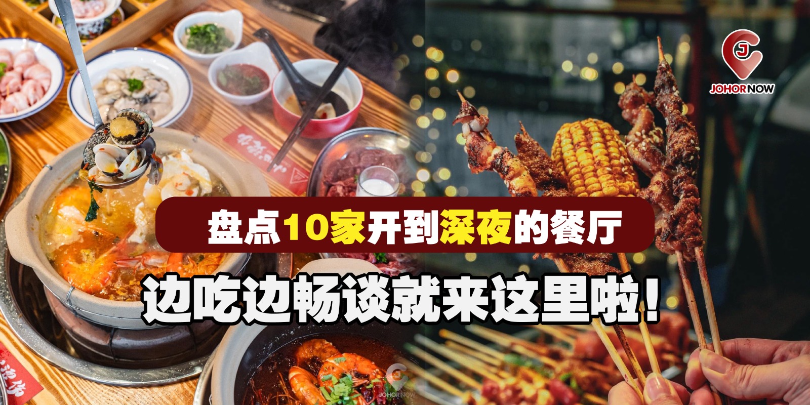 【盘点10家开到深夜的餐厅🌙🍴，边吃边畅谈就来这里啦！🕛✨】