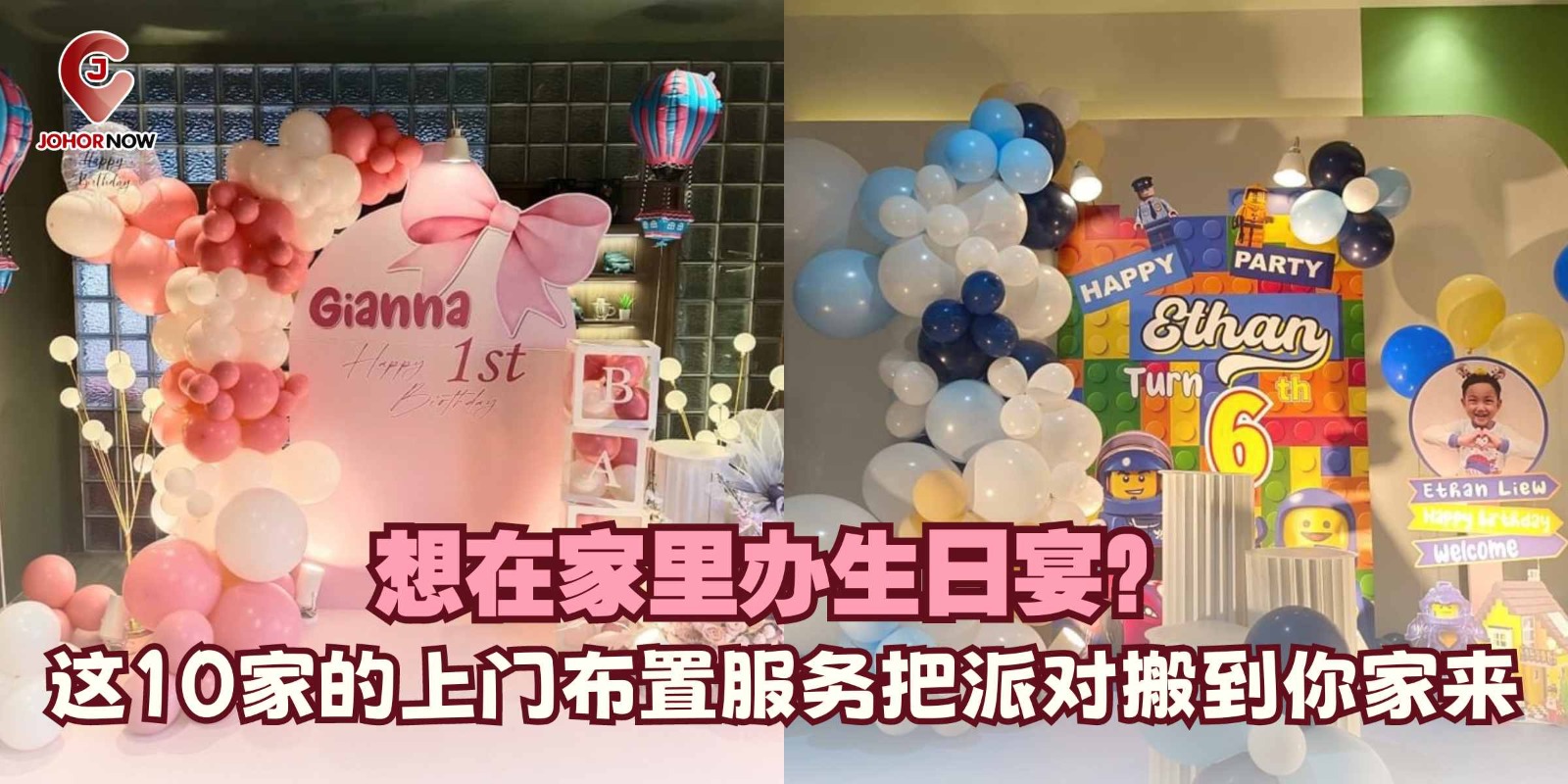 【想在家里办生日宴？这10家的上门布置服务把派对搬到你家来🎉🎂】