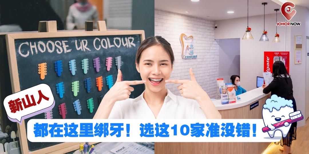 【 🦷新山人都在这里绑牙！选这10家准没错！】