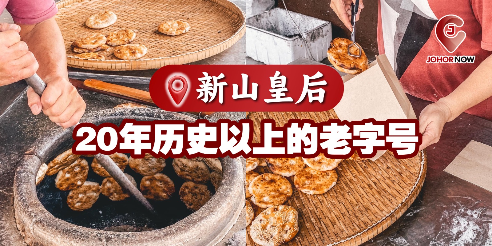 【 新山皇后20年历史以上的老字号🍴😍】