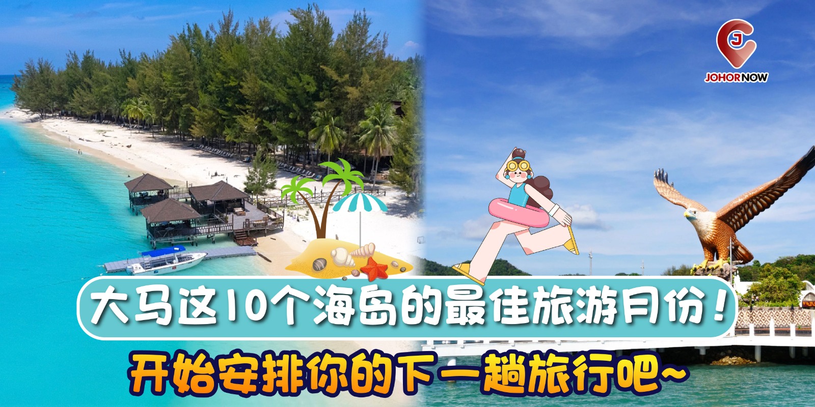 【 🏝️大马这10个海岛的最佳旅游月份！开始安排你的下一趟旅行吧~】