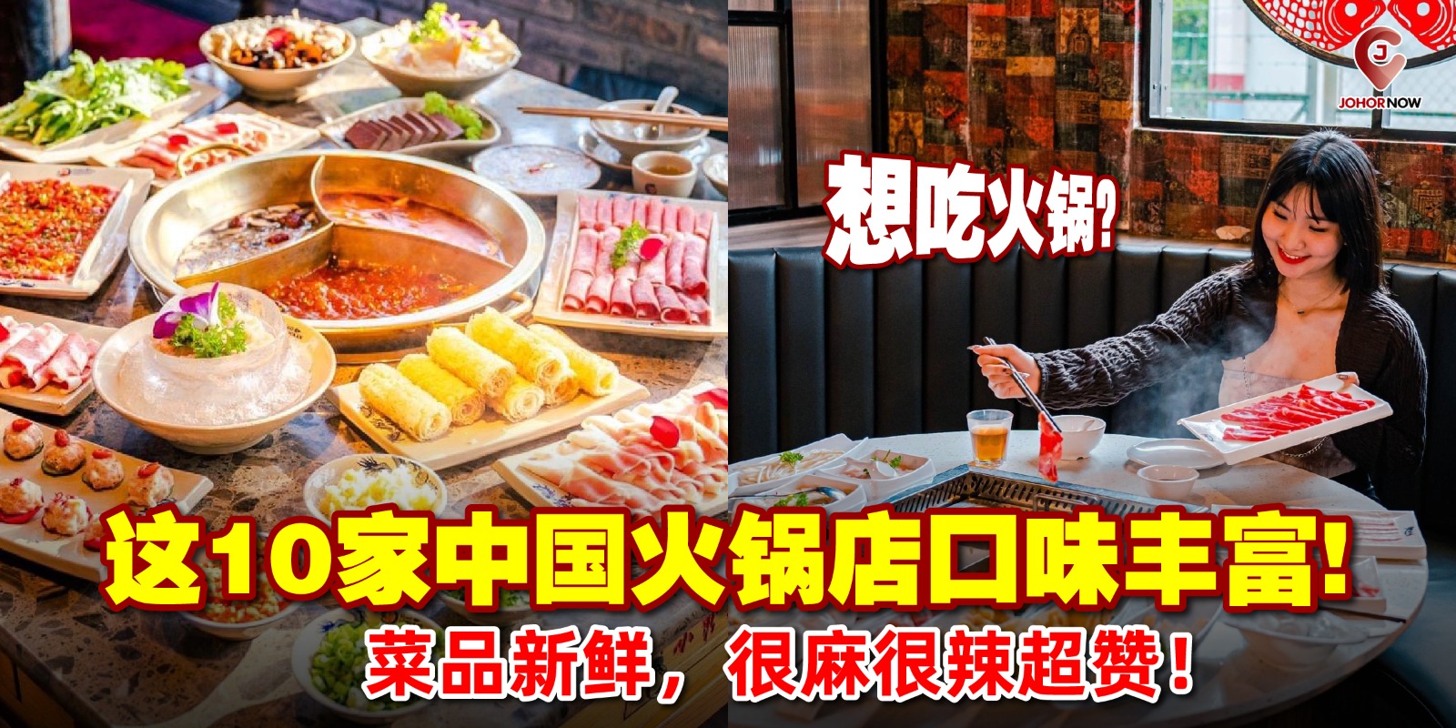 【想吃火锅🫕？这10家中国火锅店口味丰富、菜品新鲜，很麻很辣超赞！🥩🌶️ 】