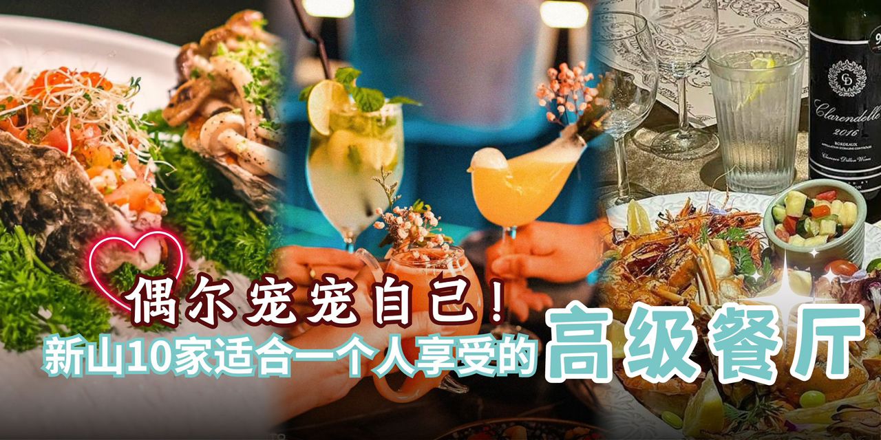 【 ✨ 偶尔宠宠自己~ 新山10家适合一个人享受的高级餐厅🍾 】