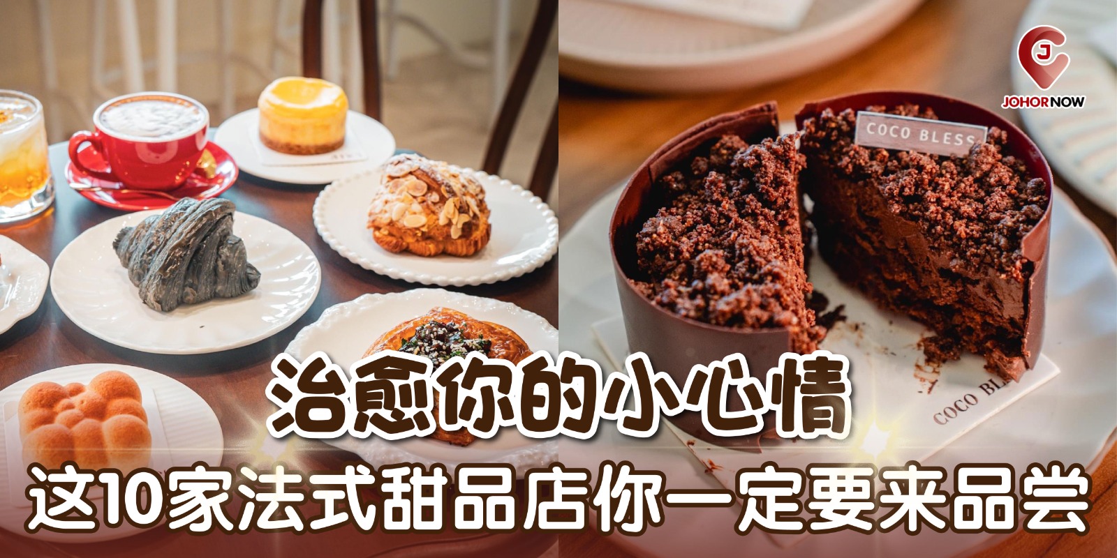 【 治愈你的小心情✨ 这10家法式甜品店你一定要来品尝🍰】