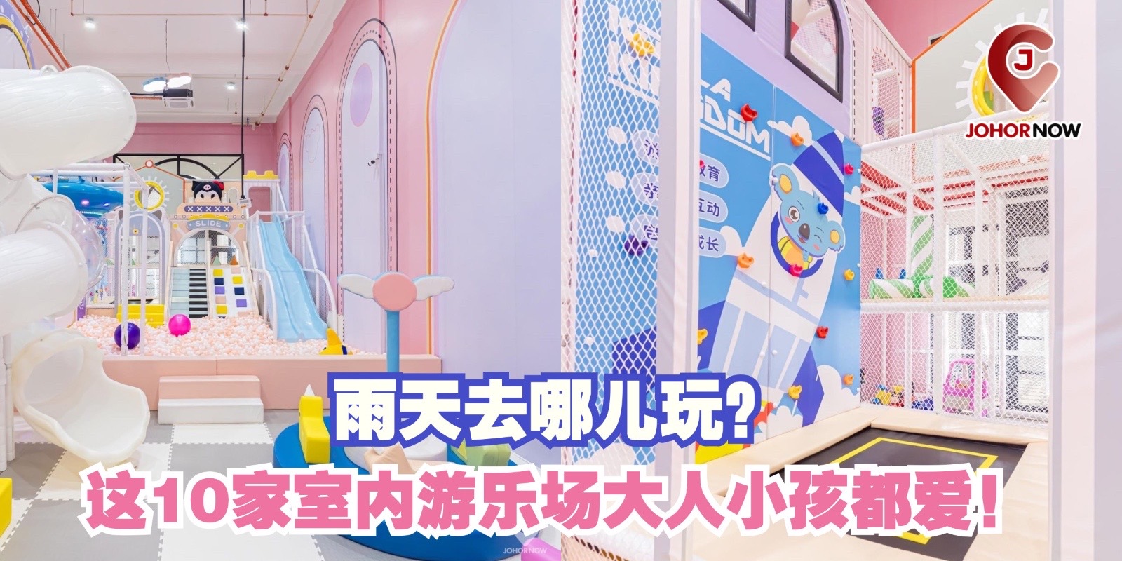 【雨天去哪儿玩？🌧️ 这10家室内游乐场大人小孩都爱！🎢🎡】