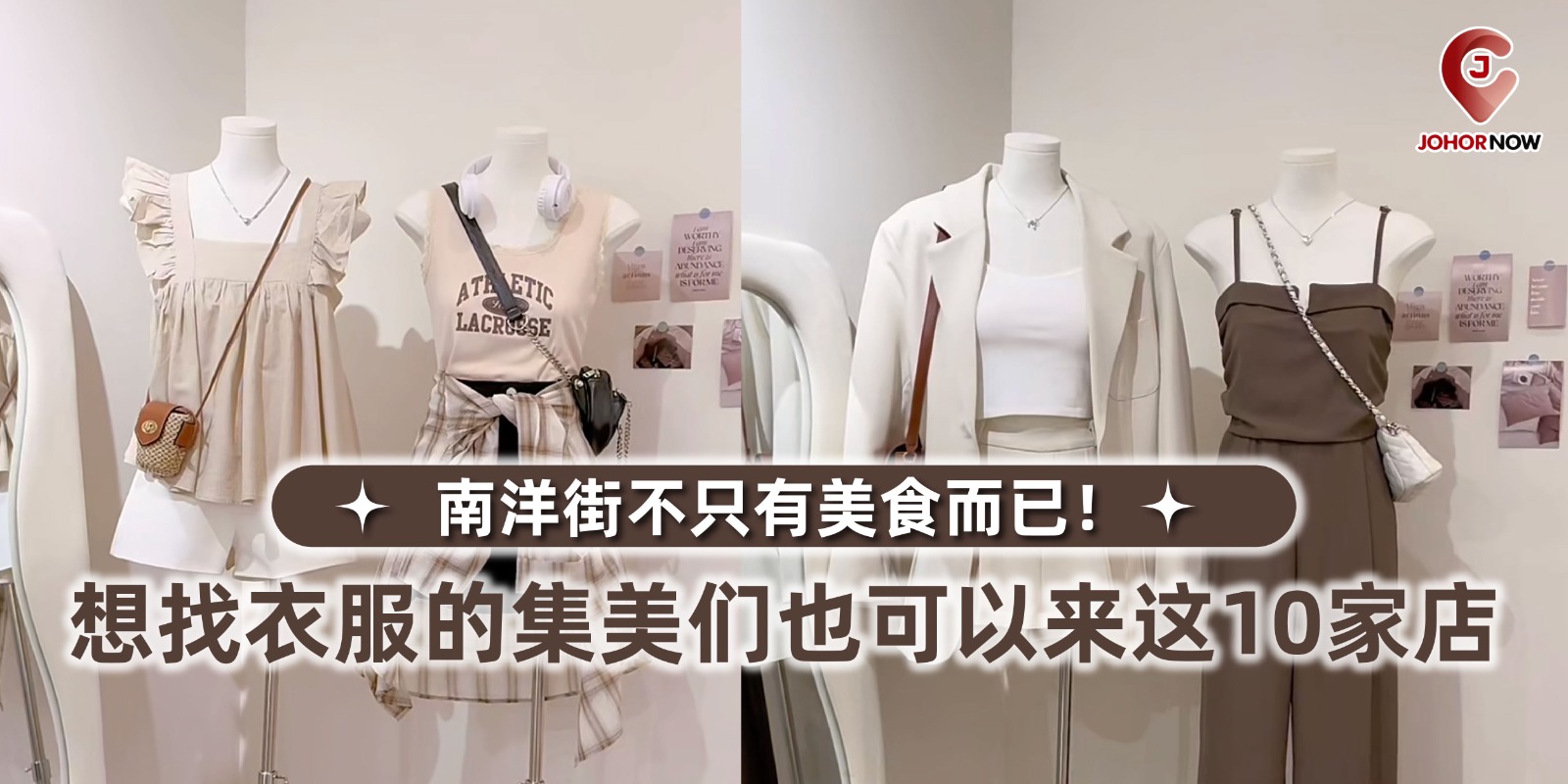 【 南洋街不只有美食而已！想找衣服的集美们也可以来这10家店👚👗】