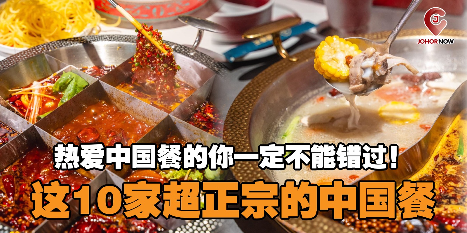 【这10家超正宗的中国餐🍜，热爱中国餐的你一定不能错过！🍲】