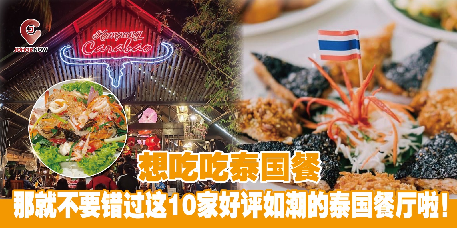 【 🇹🇭 想吃吃泰国餐，那就不要错过这10家好评如潮的泰国餐厅啦🍜 】
