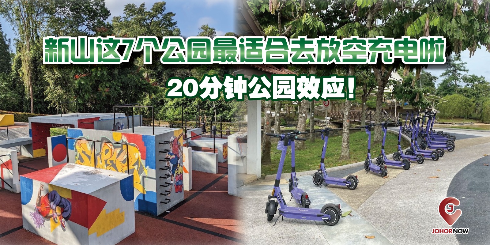 【20分钟公园效应！新山这7个公园最适合去放空充电啦 🌳💫】