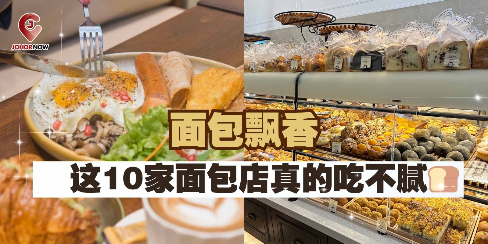 【 面包飘香~这10家面包店真的吃不腻🍞🥐 】