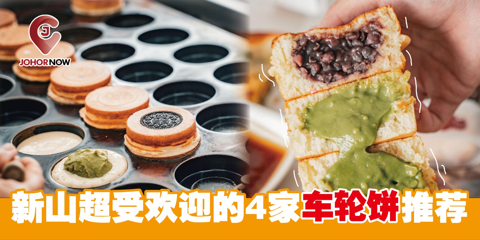 【 新山超受欢迎的4家车轮饼推荐😋】