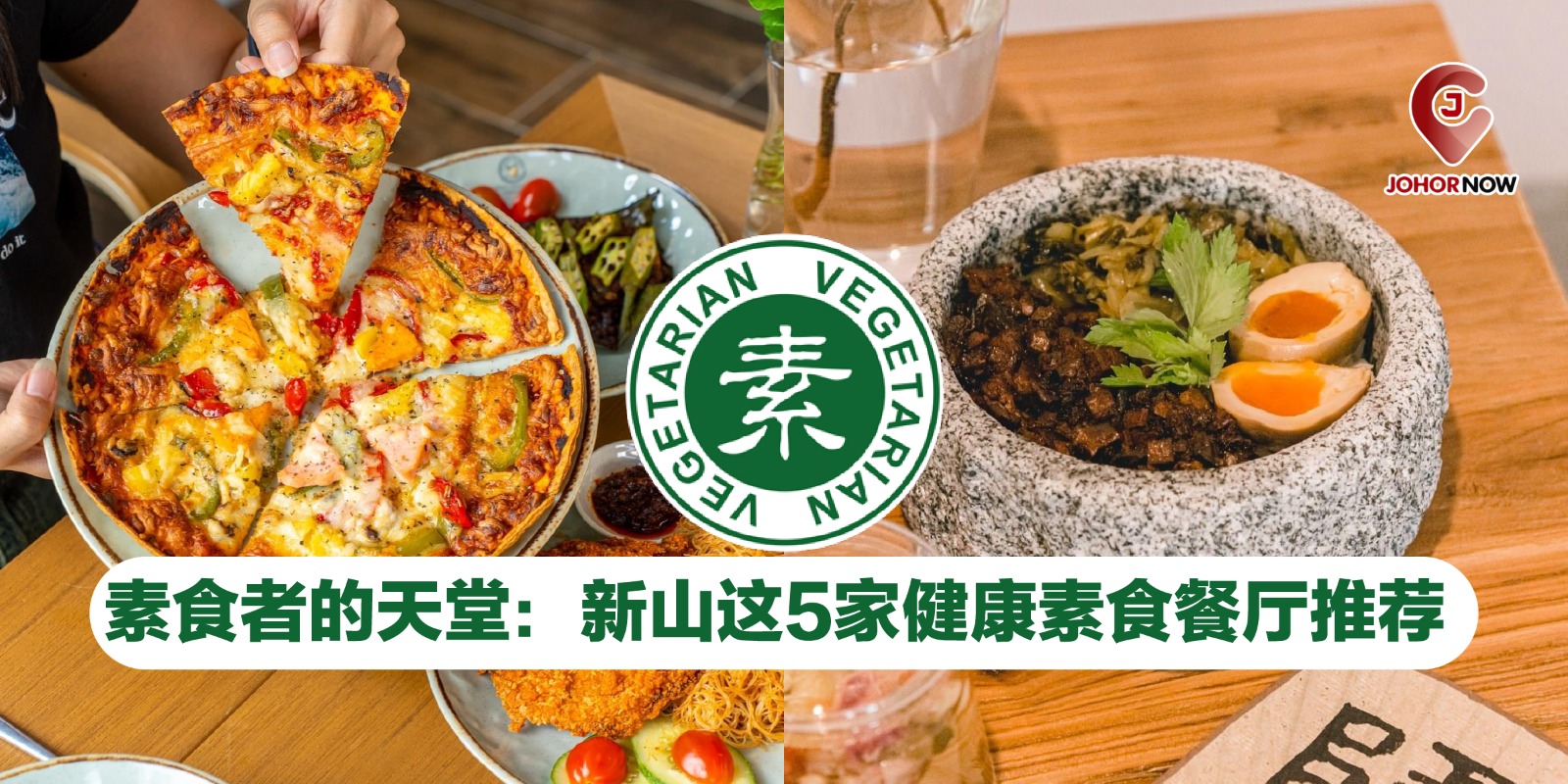 【 素食者的天堂：新山这5家健康素食餐厅推荐 🥗】