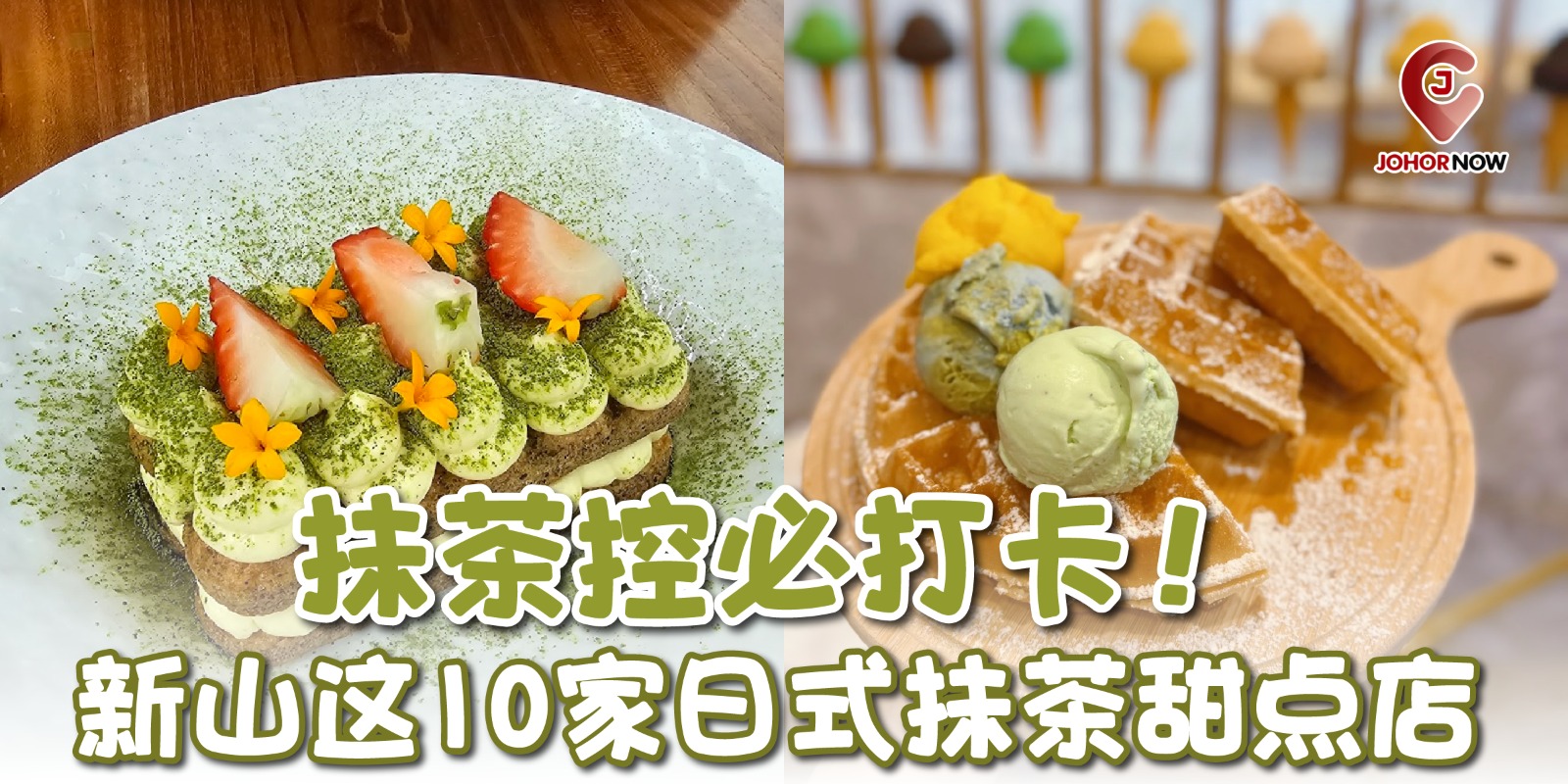 【 💚抹茶控必打卡！新山这10家日式抹茶甜点店 🍵】