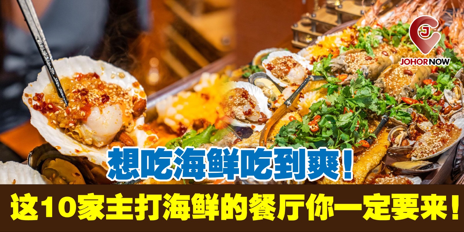 【想吃海鲜吃到爽🦞🍤，这10家主打海鲜的餐厅你一定要来！🦑🌊】