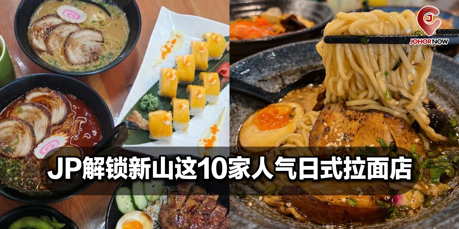 【 🇯🇵 解锁新山这10家人气日式拉面店🍜 】
