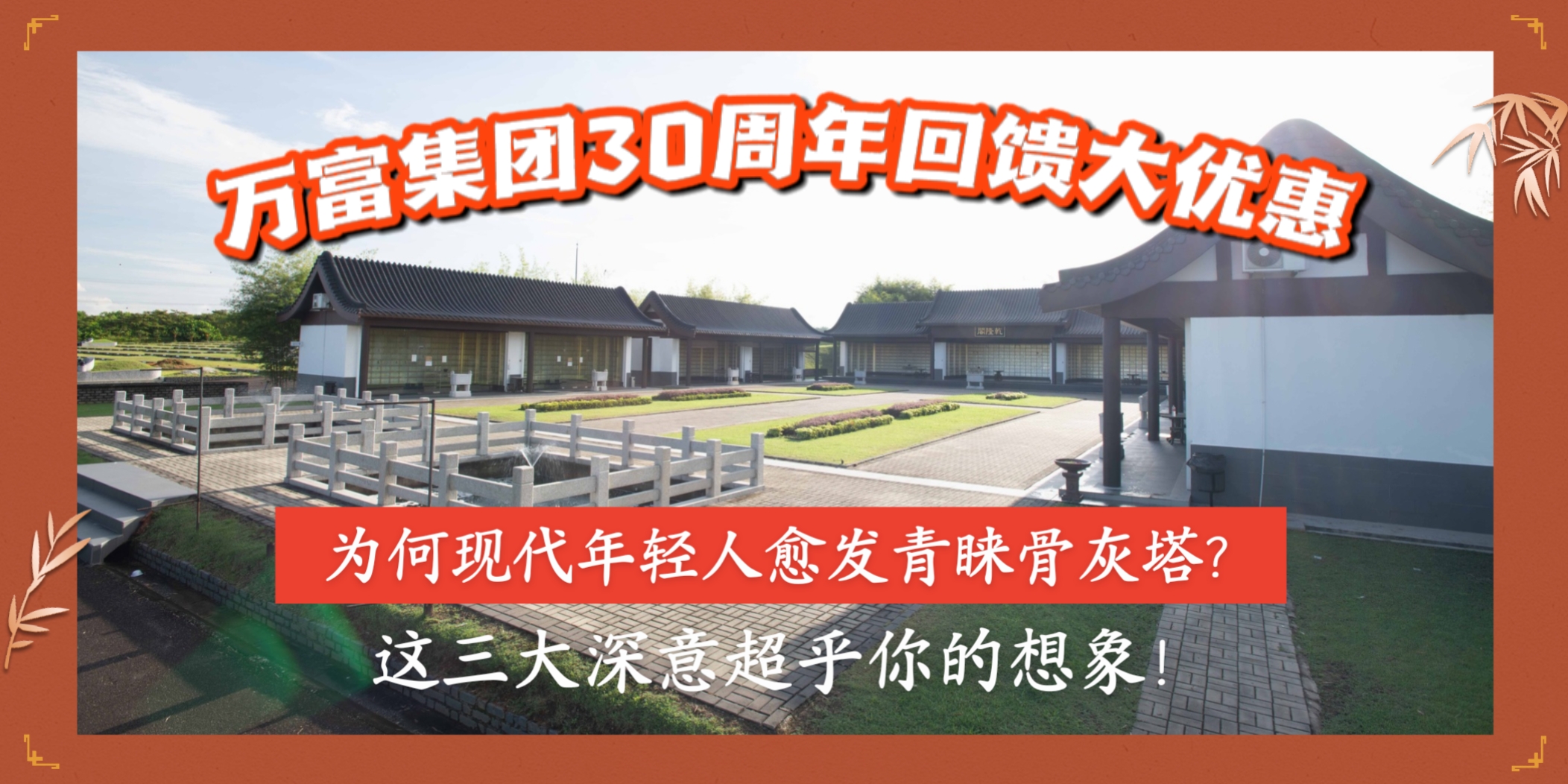 【为何现代年轻人愈发青睐骨灰塔？这三大深意超乎你的想象！万富集团30周年感恩回馈大?...