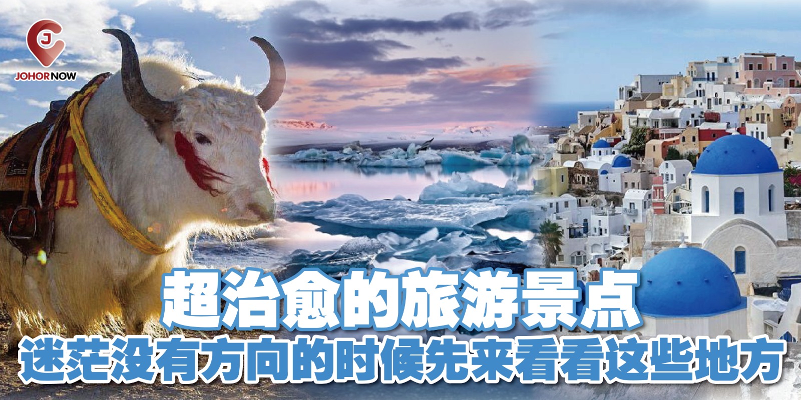 【 迷茫没有方向的时候先来看看这些地方✈️🧳超治愈的旅游景点】