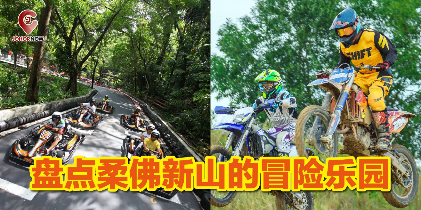 【 盘点柔佛新山的冒险乐园📍】
