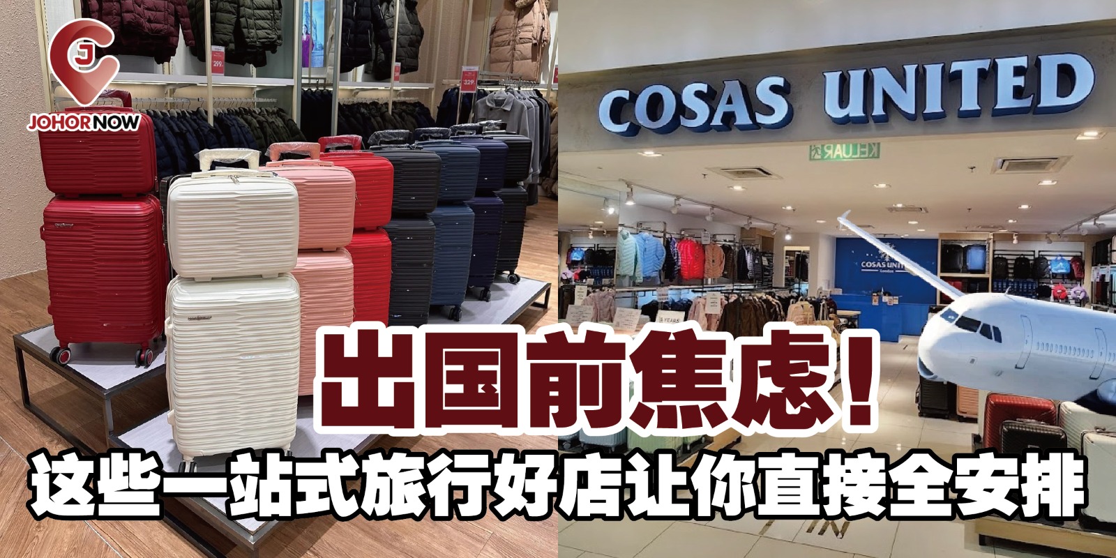 【出国前焦虑✈️！这些🛍️一站式旅行好店让你直接全安排，不用愁啦～】