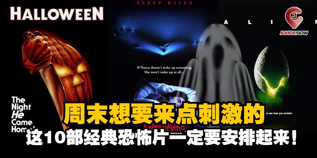 【周末想要来点刺激的，这10部经典恐怖片一定要安排起来！👻】