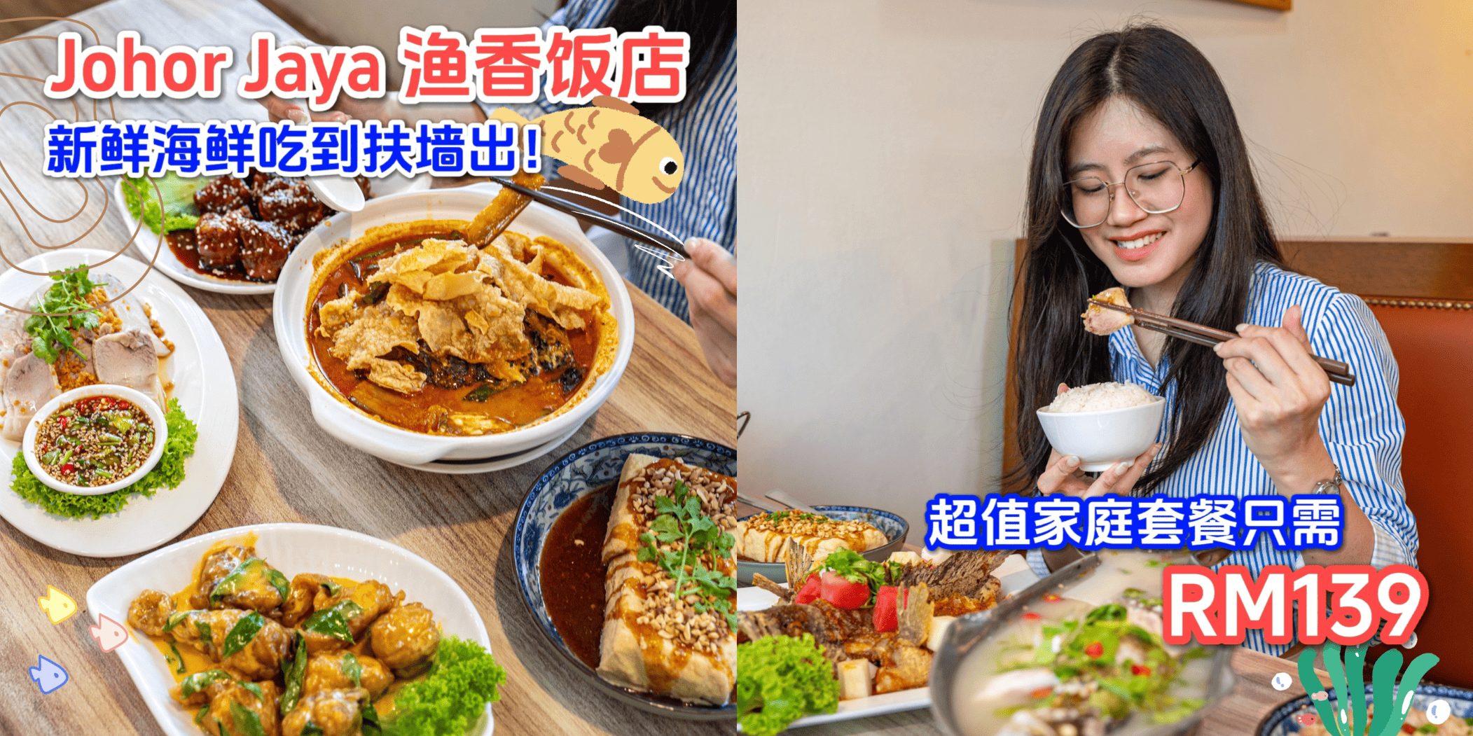 【 家庭聚餐的好地方💥JOHOR JAYA 渔香饭店超多招牌菜➕超值套餐，让你吃到扶墙出🍴】