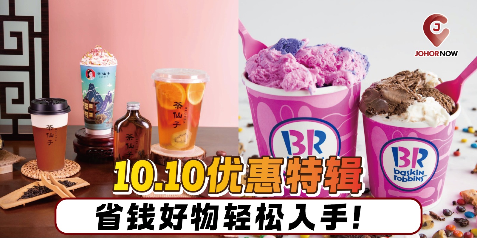 【🎊10.10优惠特辑，省钱好物轻松入手！】
