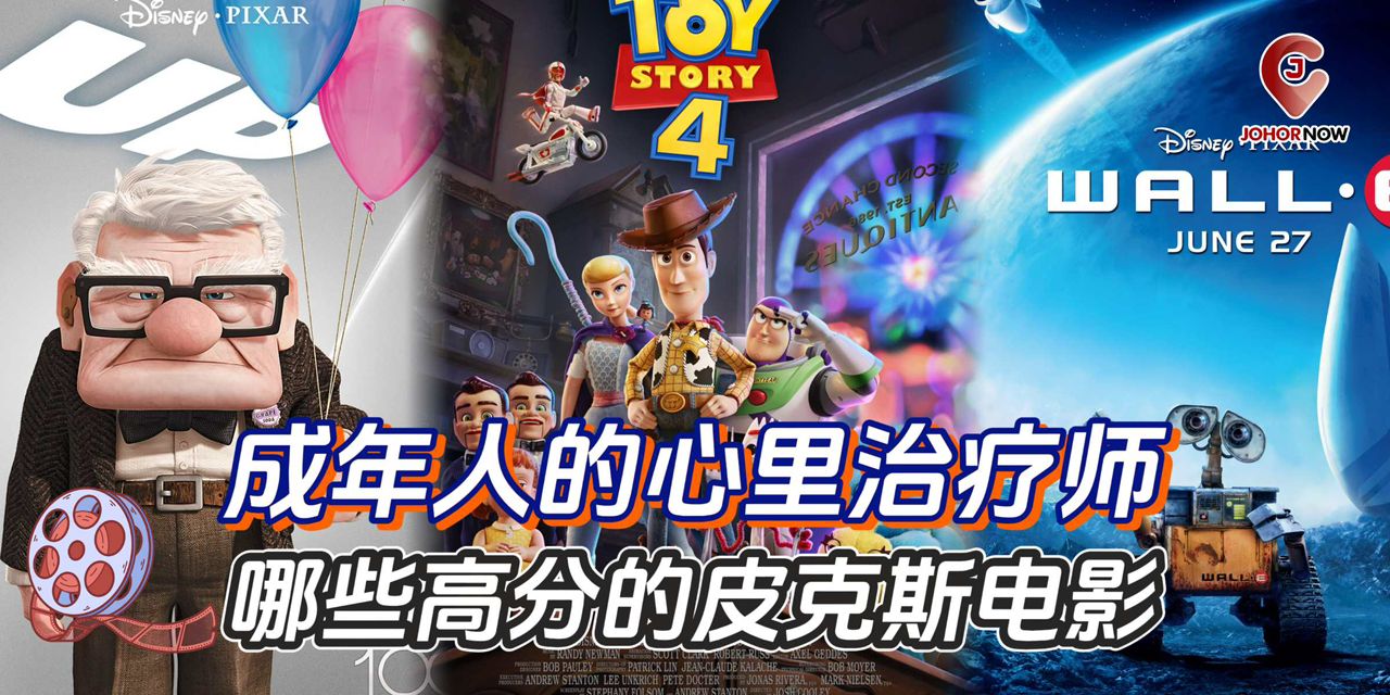 【 🎥 成年人的心理治疗师🍿那些高分的皮克斯电影 】