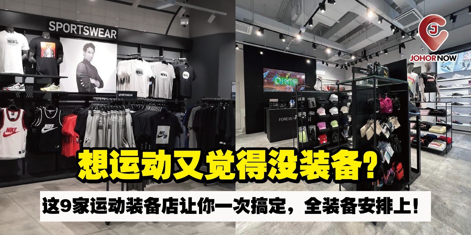 【想运动又觉得没装备？这9家运动装备店让你一次搞定，全装备安排上！🏃‍♀️】