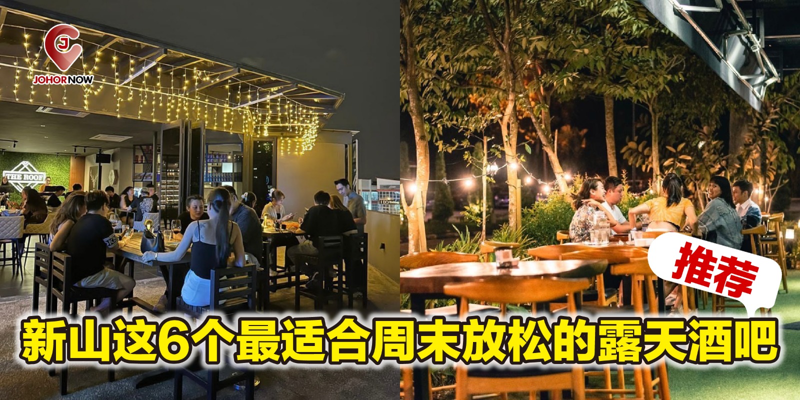 【 🍻新山这6个最适合周末放松的露天酒吧推荐🌃 】