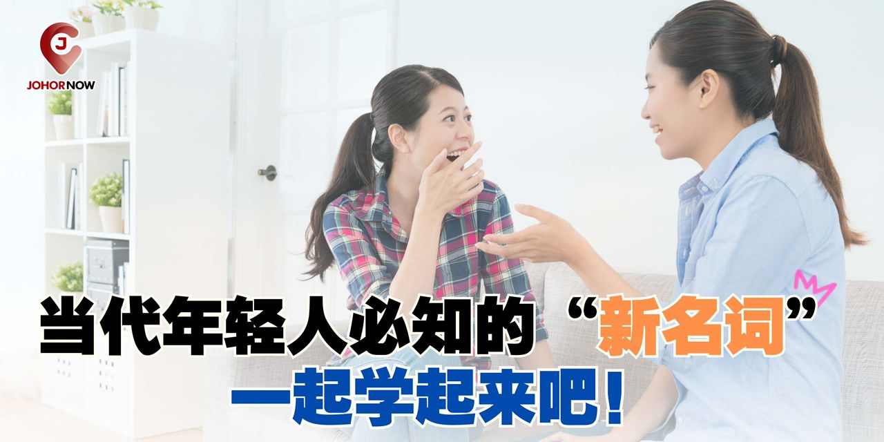 【 📝当代年轻人必知的“新名词”！一起学起来吧！】