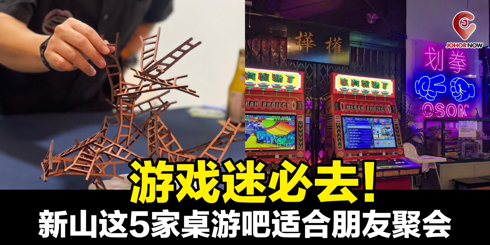 【 游戏迷必去！新山这5家桌游吧适合朋友聚会 🎲】