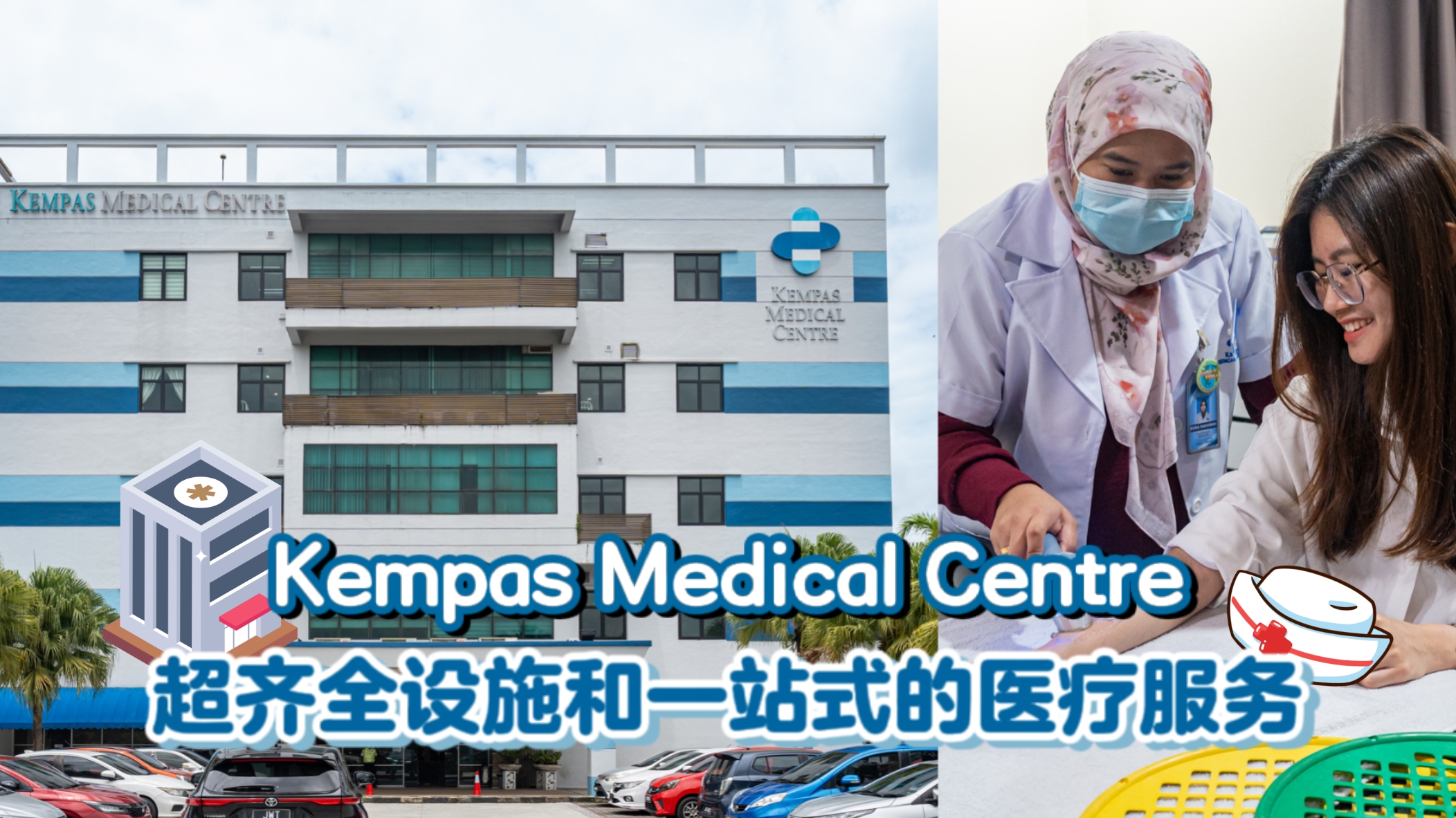 【 🏥一篇文章带你浏览 Kempas Medical Centre 一站式医疗服务！超齐全的设施加上宽敞优美的?...