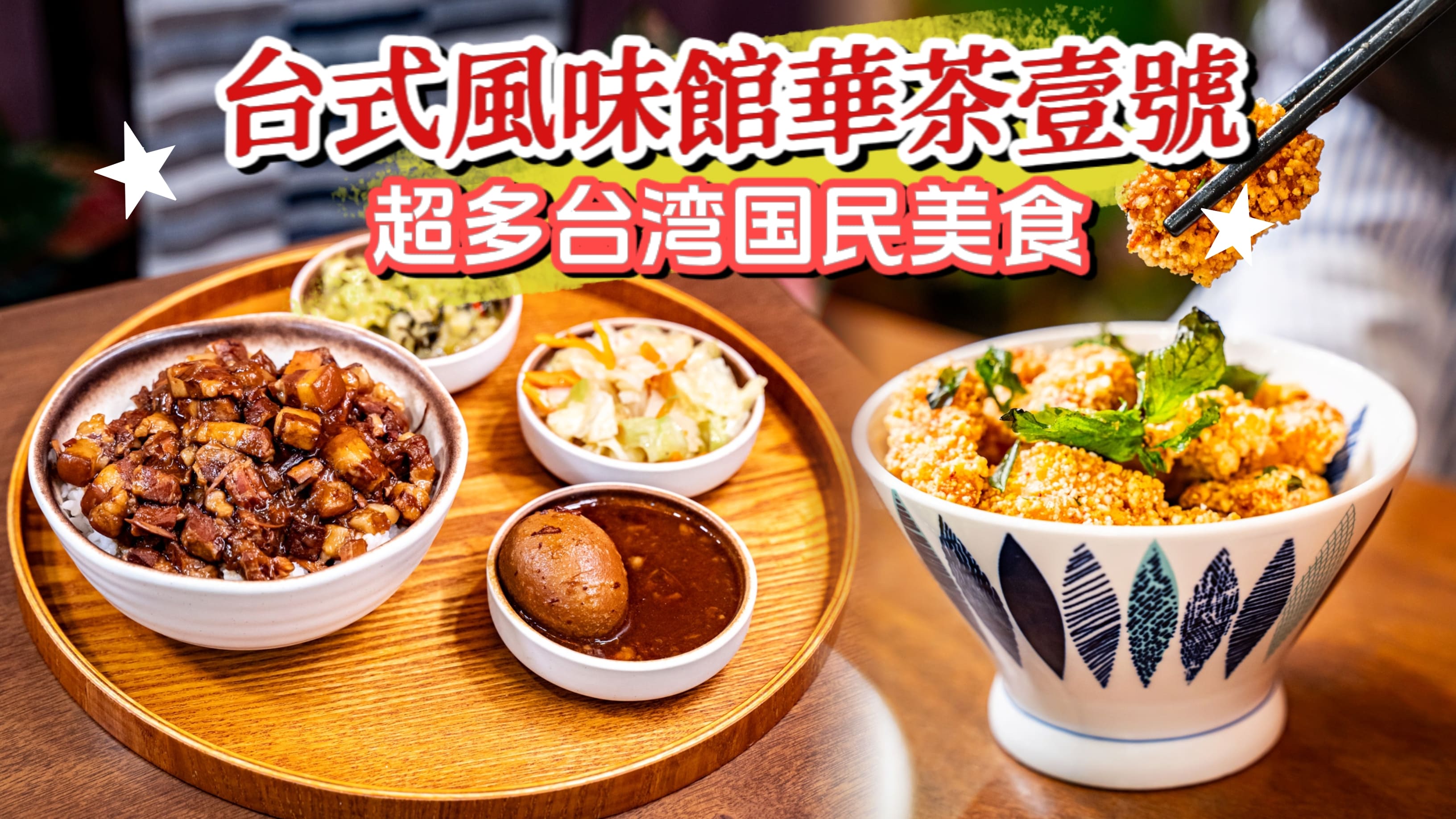 【 🇹🇼 JB居然有正宗台湾料理？🇹🇼 来Taman Molek華茶壹號，让你瞬间穿越到台湾， 呷好...