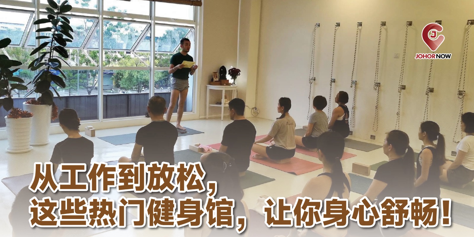 【从工作到放松，这些热门健身馆🧘‍♀️让你身心舒畅！】