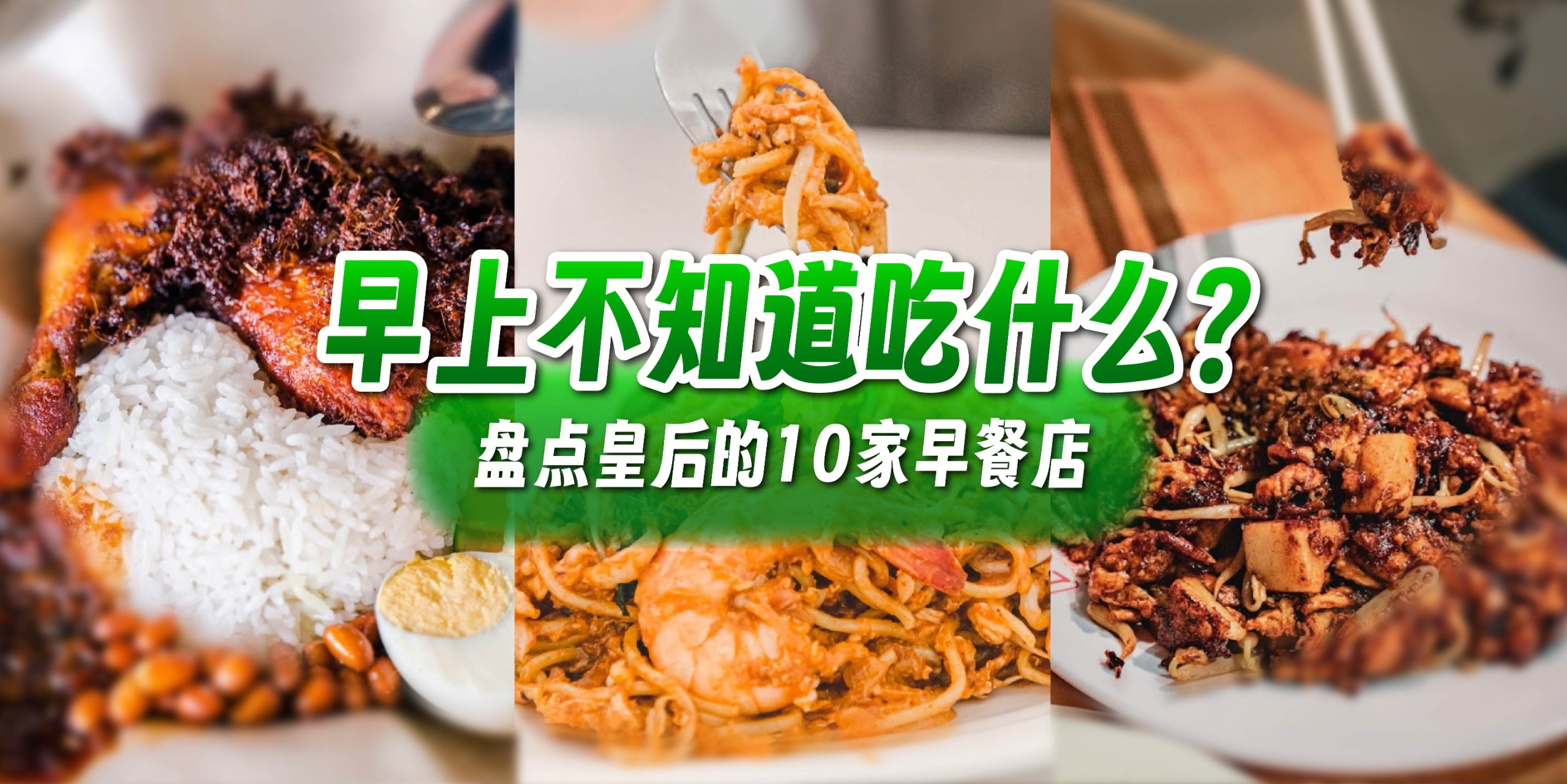 【早上不知道吃什么？盘点皇后的10家早餐店😍🍴】