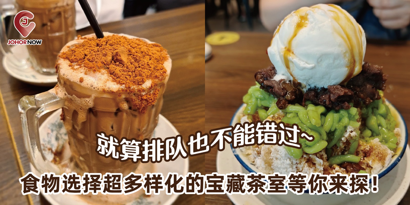 【就算排队也不能错过🍽️！食物选择超多样化的宝藏茶室等你来探！😋】