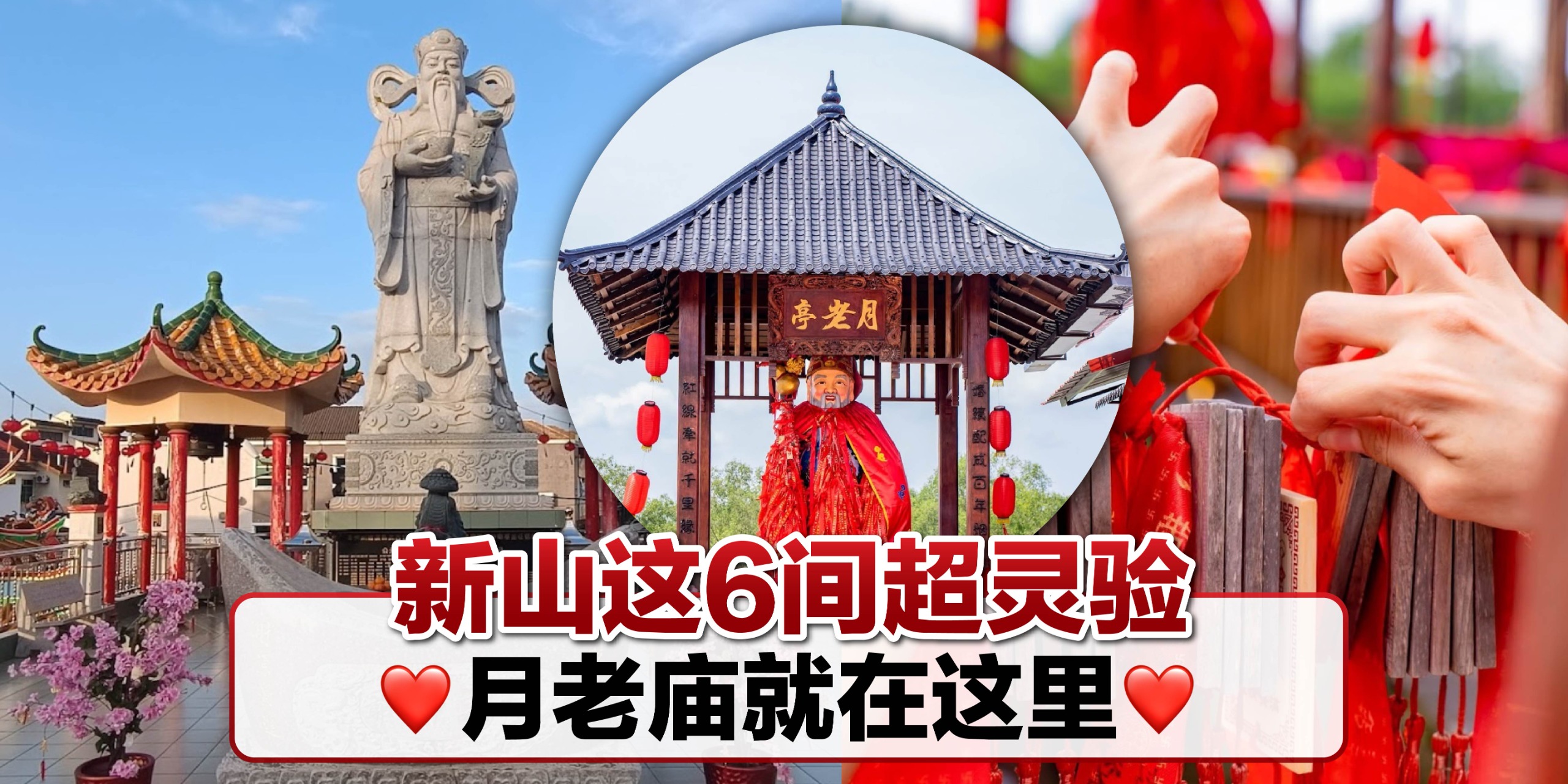 【 新山这6间超灵验的月老庙就在这里💘 】