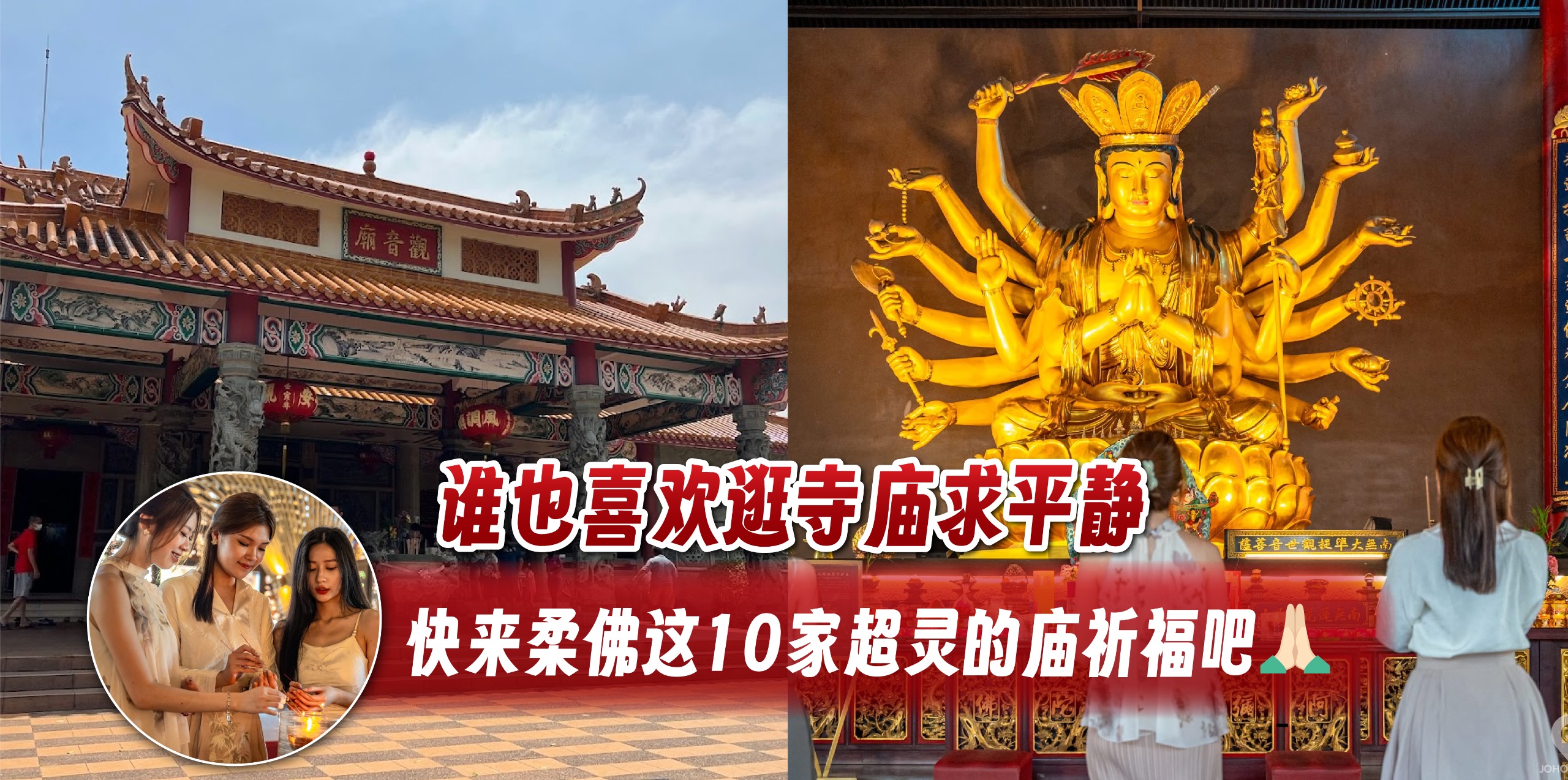 【谁也喜欢逛寺庙求平静🧘🏻‍♀️快来柔佛这10家超灵的庙祈福吧🙏🏻】