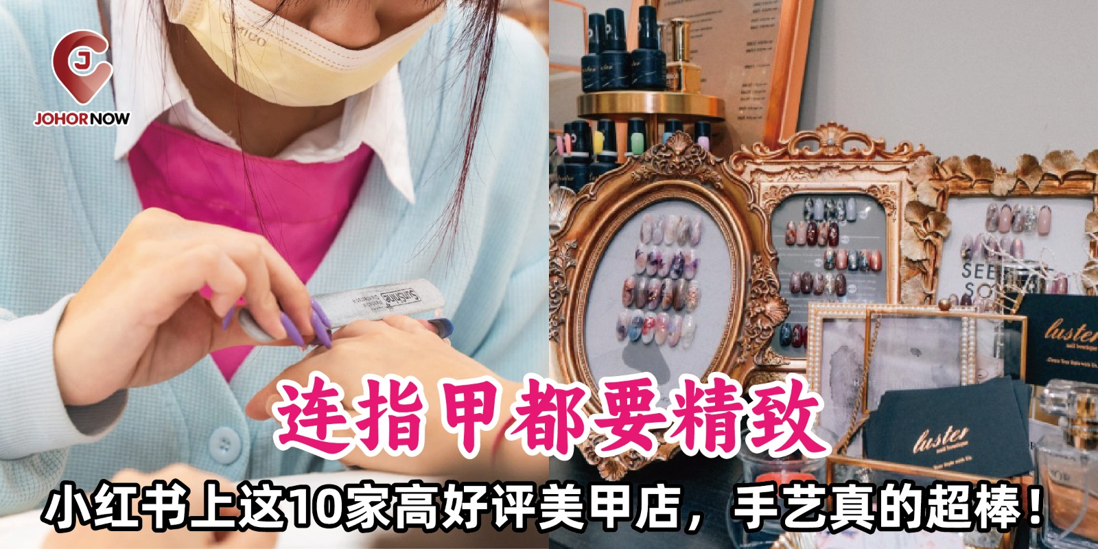 【连指甲都要精致💅！小红书上这10家高好评美甲店，手艺真的超棒！】