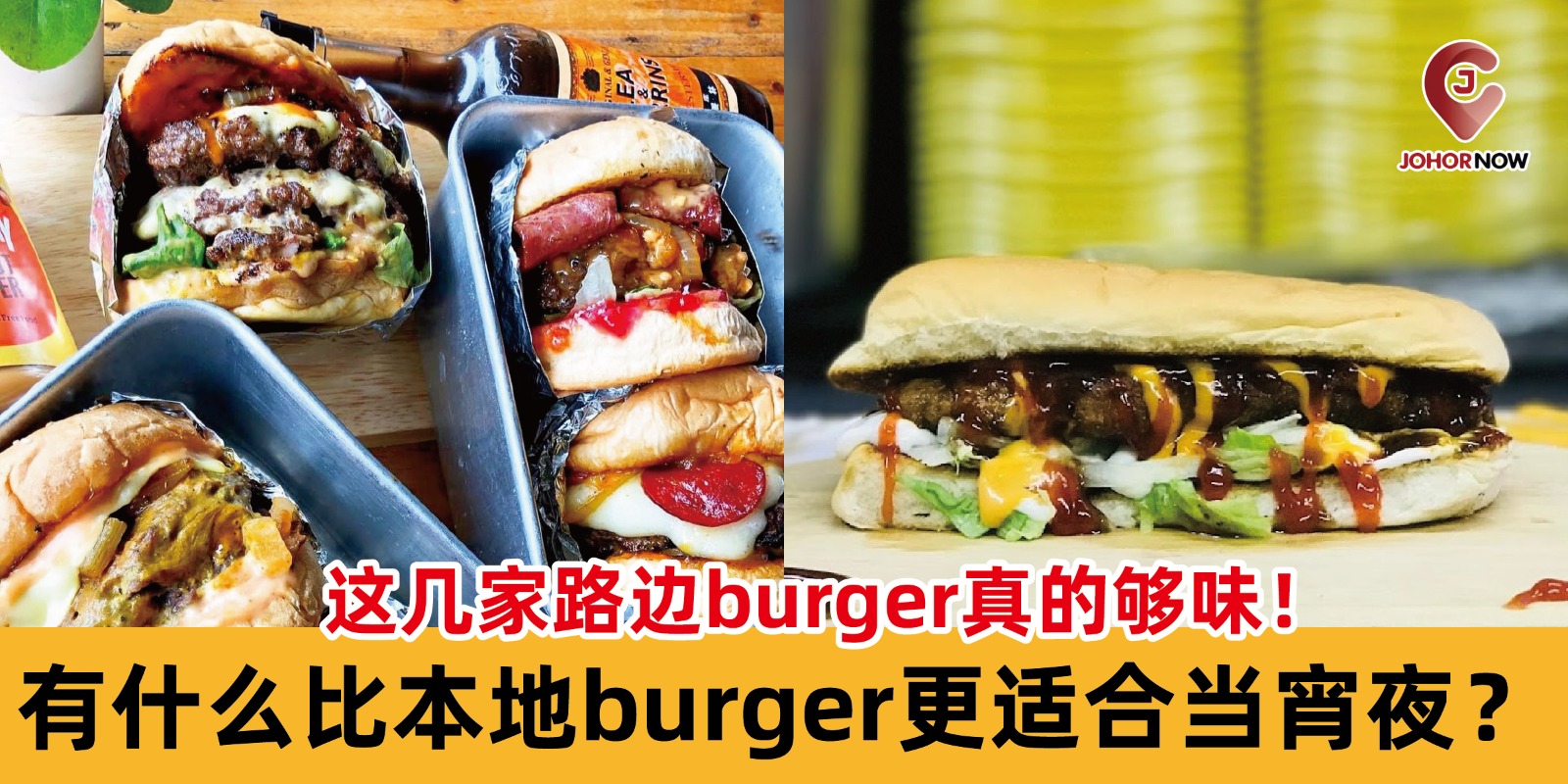 【有什么比本地burger更适合当宵夜？😍这几家路边burger真的够味！🍔】