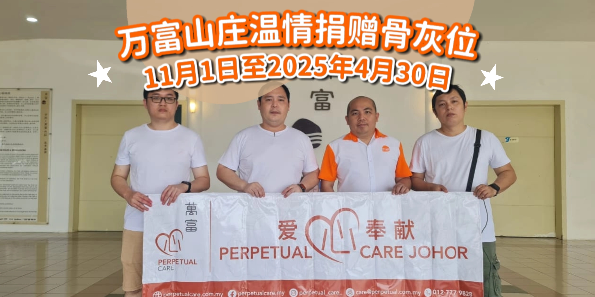 【 ✨从心出发🫶🏻 万富山庄温情捐赠骨灰位，30年坚持为华人社区带来温暖🥰 】