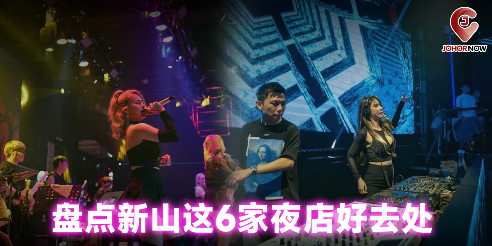 【 盘点新山这6家夜店好去处🍸🍷】