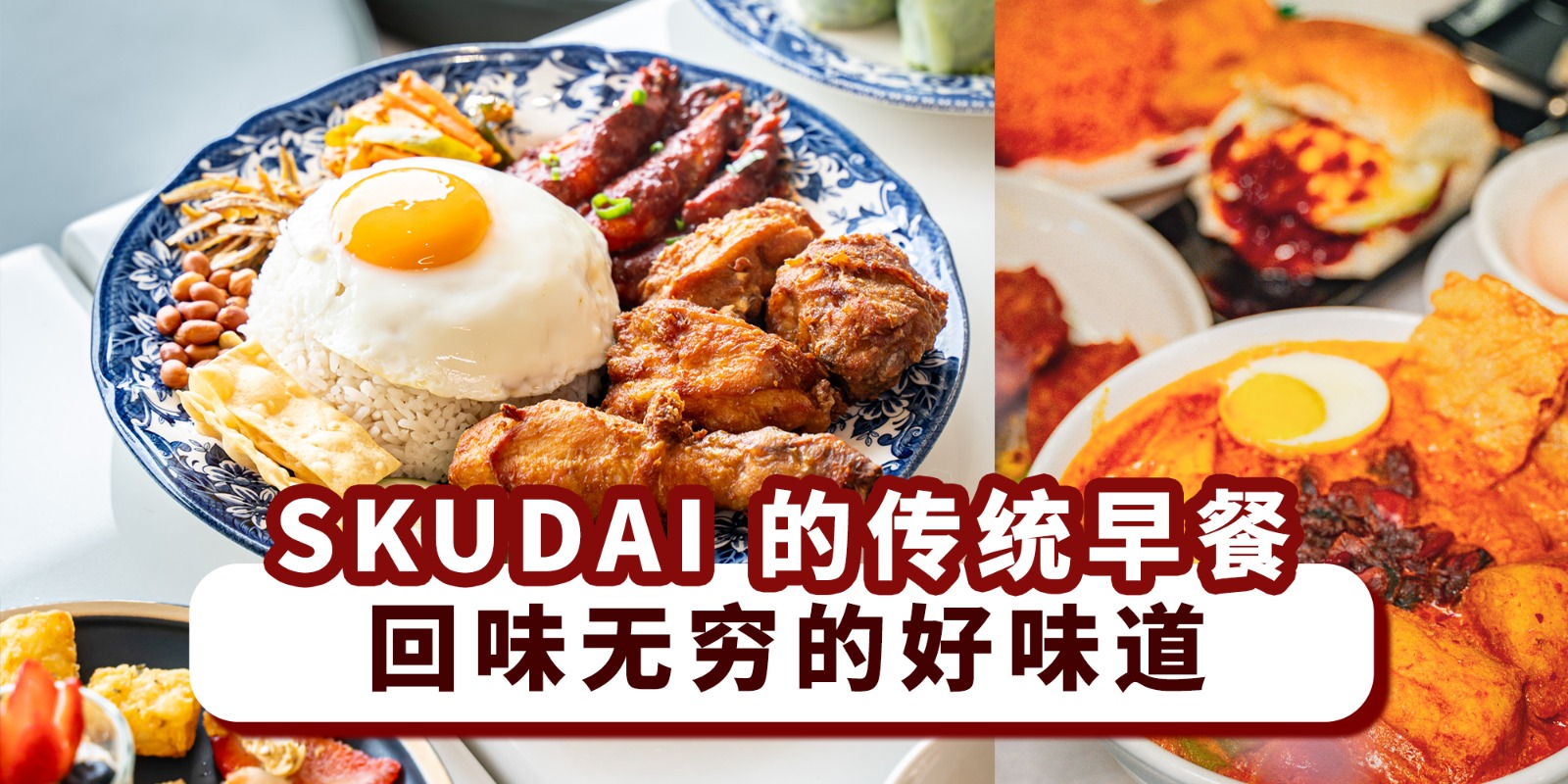 【Skudai的传统早餐🥐，回味无穷的好味道🍳！】
